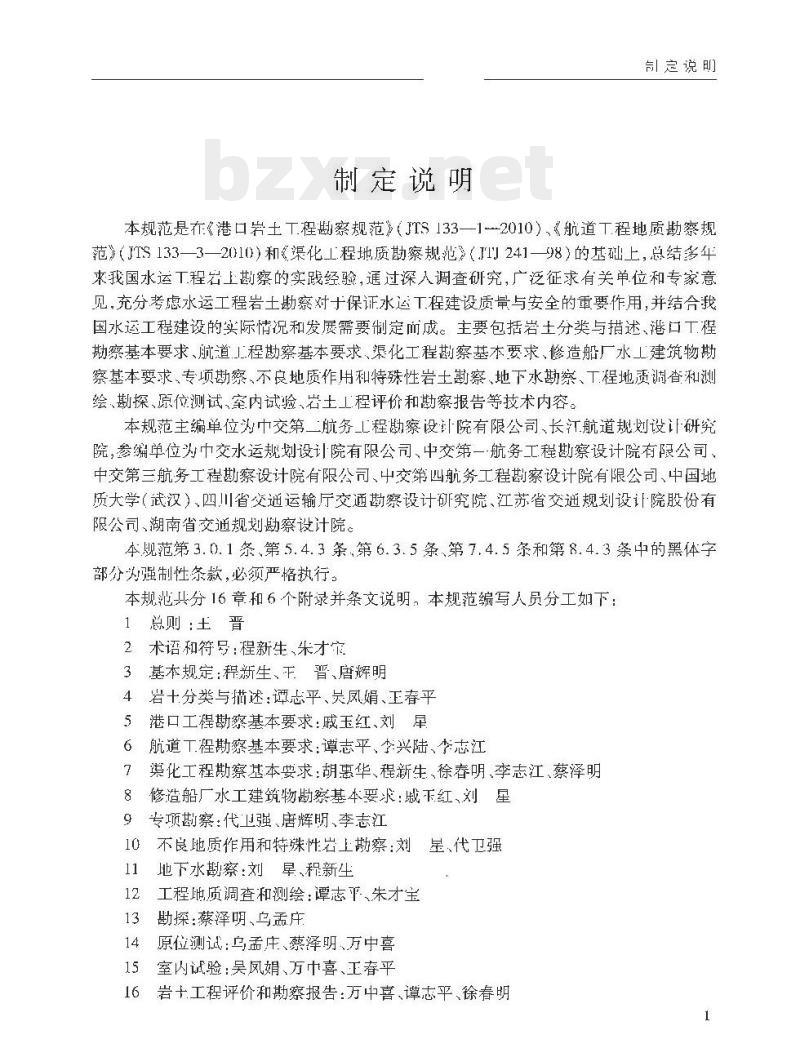 JTS 133-2013 水运工程岩土勘察规范 JTS 133-2013 水运工程岩土勘察规范