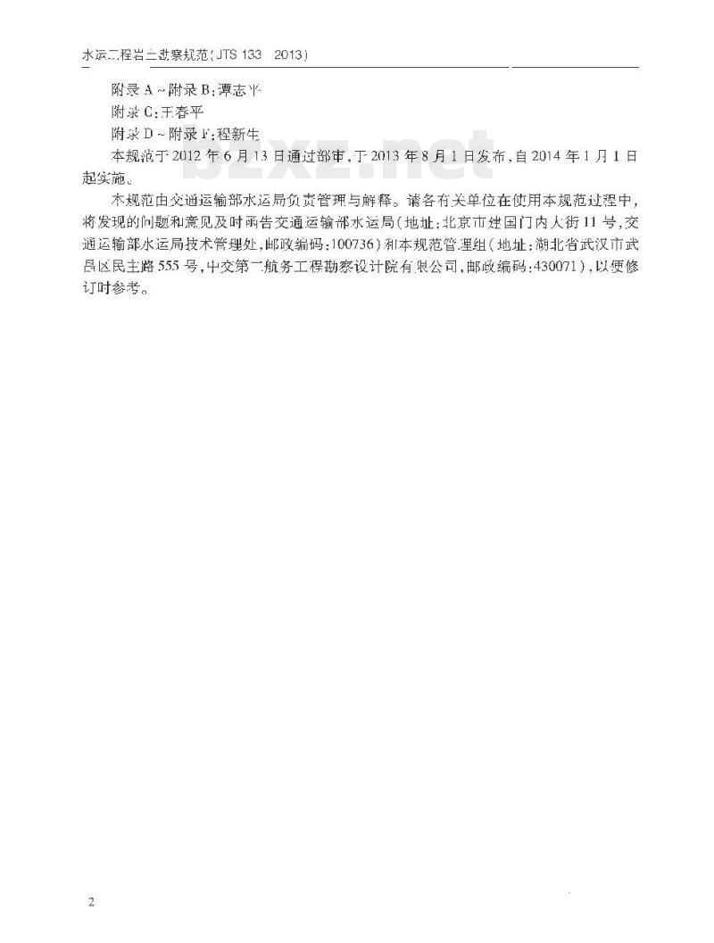 JTS 133-2013 水运工程岩土勘察规范 JTS 133-2013 水运工程岩土勘察规范