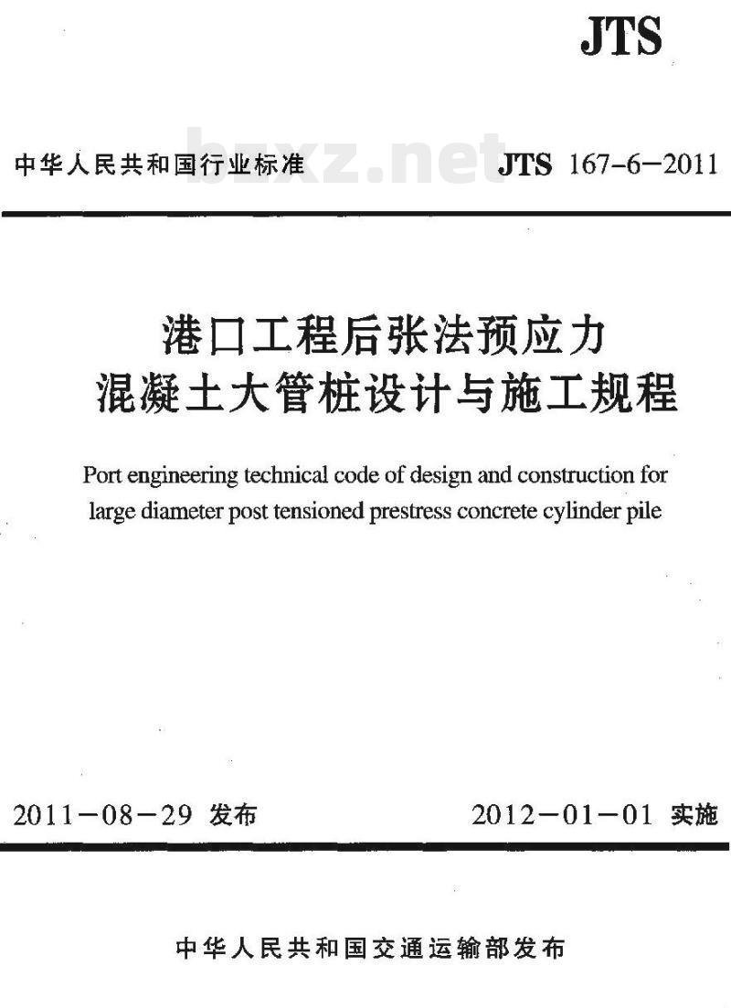 JTS 167-6-2011 港口工程后张法预应力混凝土大管桩设计与施工规程 JTS 167-6-2011 港口工程后张法预应力混凝土大管桩设计与施工规程