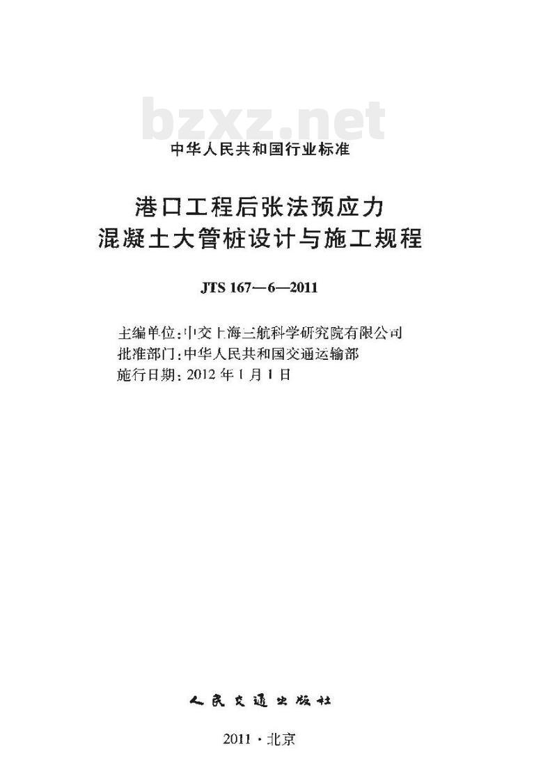 JTS 167-6-2011 港口工程后张法预应力混凝土大管桩设计与施工规程 JTS 167-6-2011 港口工程后张法预应力混凝土大管桩设计与施工规程