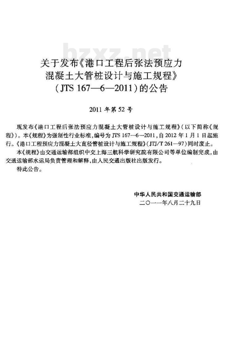 JTS 167-6-2011 港口工程后张法预应力混凝土大管桩设计与施工规程 JTS 167-6-2011 港口工程后张法预应力混凝土大管桩设计与施工规程