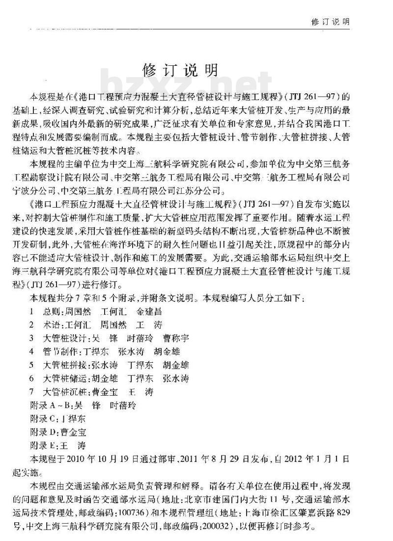 JTS 167-6-2011 港口工程后张法预应力混凝土大管桩设计与施工规程 JTS 167-6-2011 港口工程后张法预应力混凝土大管桩设计与施工规程
