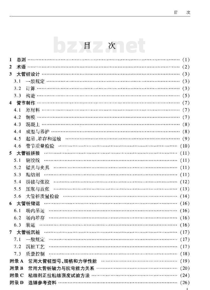 JTS 167-6-2011 港口工程后张法预应力混凝土大管桩设计与施工规程 JTS 167-6-2011 港口工程后张法预应力混凝土大管桩设计与施工规程