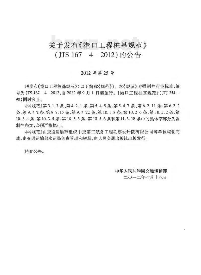 JTS 167-4-2012 港口工程桩基规范 JTS 167-4-2012 港口工程桩基规范