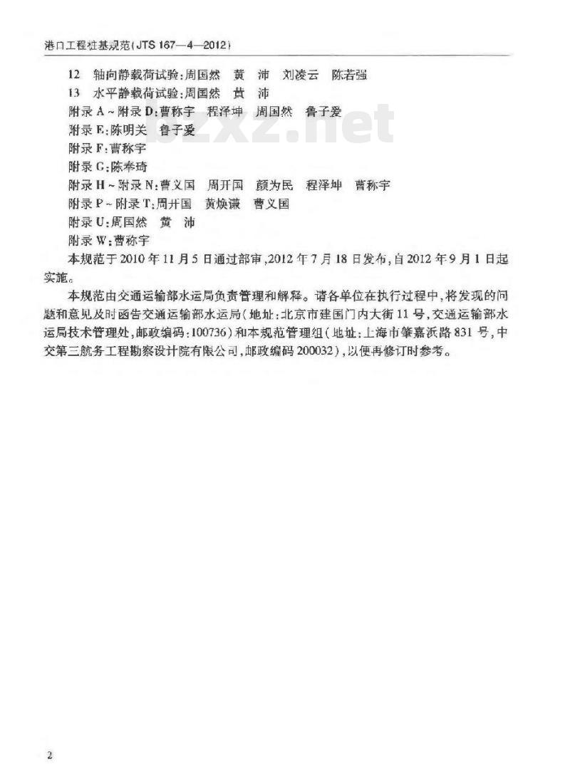 JTS 167-4-2012 港口工程桩基规范 JTS 167-4-2012 港口工程桩基规范