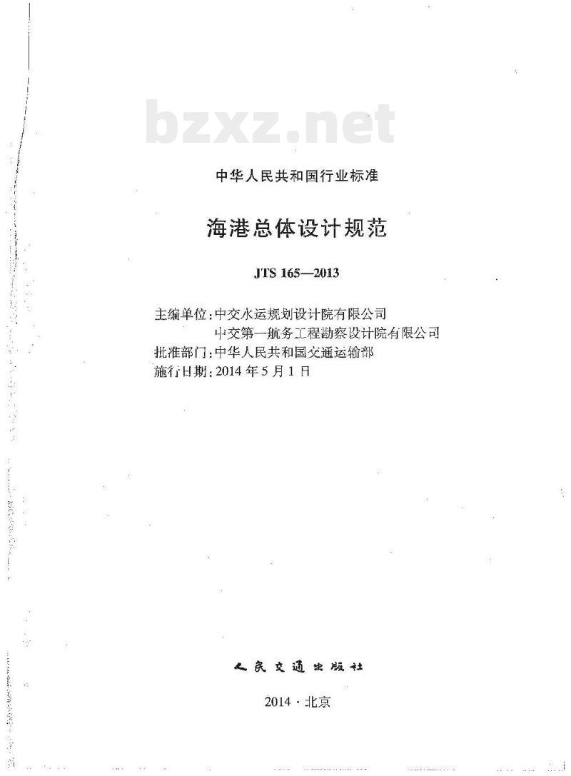 JTS 165-2013 海港总体设计规范 JTS 165-2013 海港总体设计规范