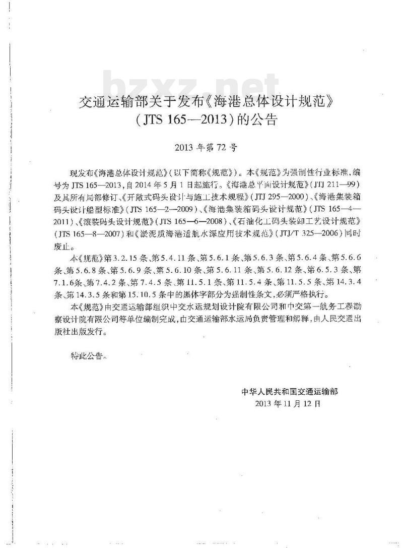 JTS 165-2013 海港总体设计规范 JTS 165-2013 海港总体设计规范
