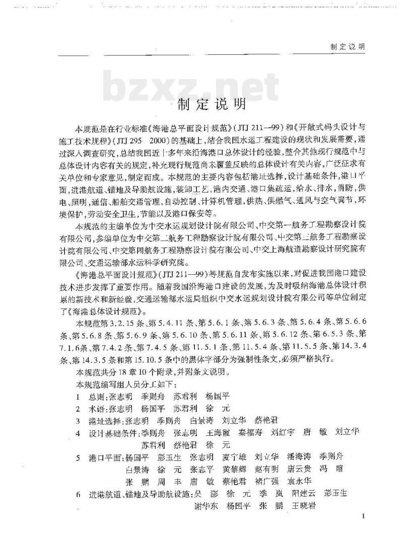 JTS 165-2013 海港总体设计规范 JTS 165-2013 海港总体设计规范
