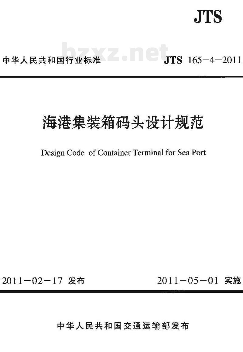 JTS 165-4-2011 海港集装箱码头设计规范 JTS 165-4-2011 海港集装箱码头设计规范