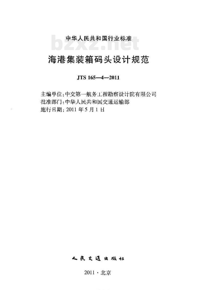 JTS 165-4-2011 海港集装箱码头设计规范 JTS 165-4-2011 海港集装箱码头设计规范