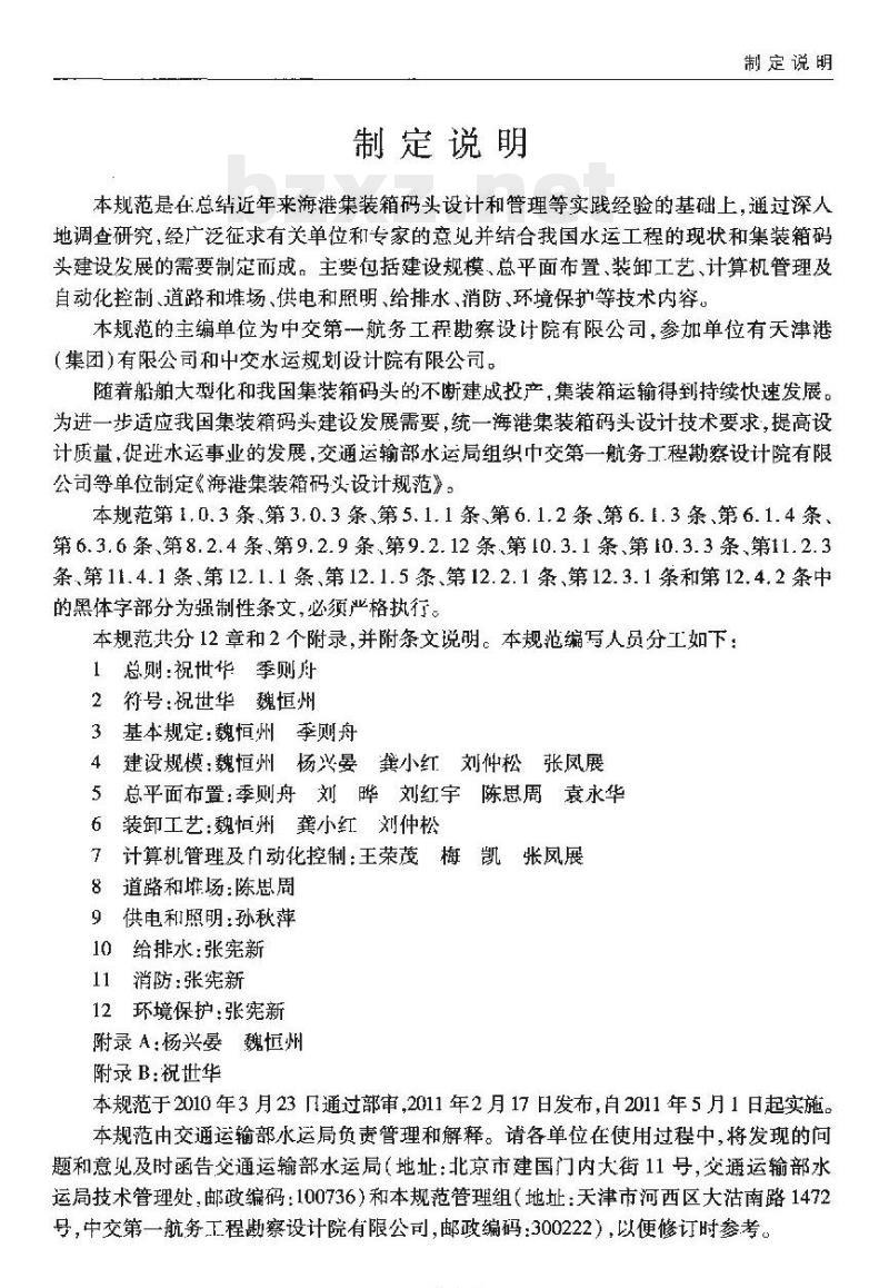 JTS 165-4-2011 海港集装箱码头设计规范 JTS 165-4-2011 海港集装箱码头设计规范