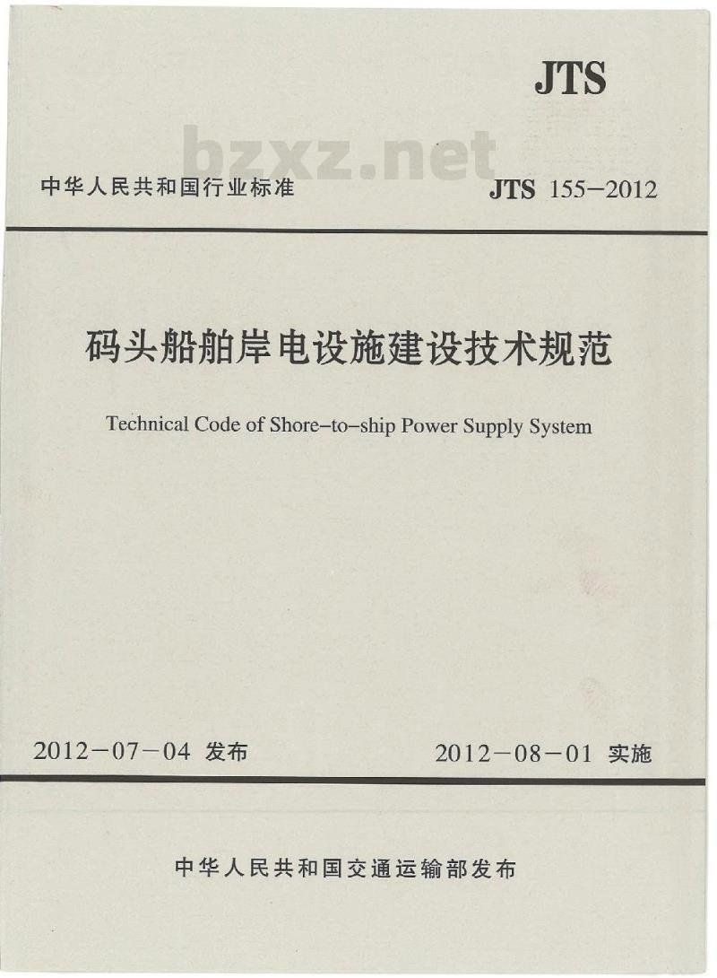 JTS 155-2012 码头船舶岸电设施建设技术规范 JTS 155-2012 码头船舶岸电设施建设技术规范