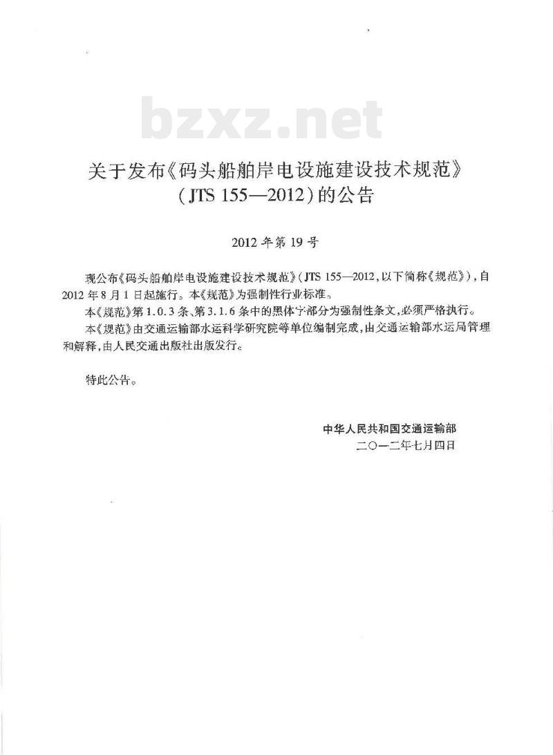 JTS 155-2012 码头船舶岸电设施建设技术规范 JTS 155-2012 码头船舶岸电设施建设技术规范