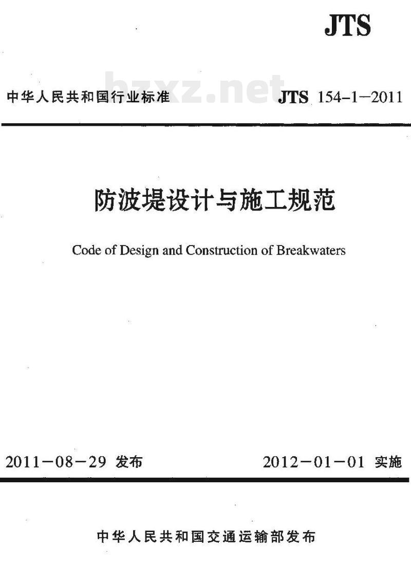JTS 154-1-2011 防波堤设计与施工规范 JTS 154-1-2011 防波堤设计与施工规范