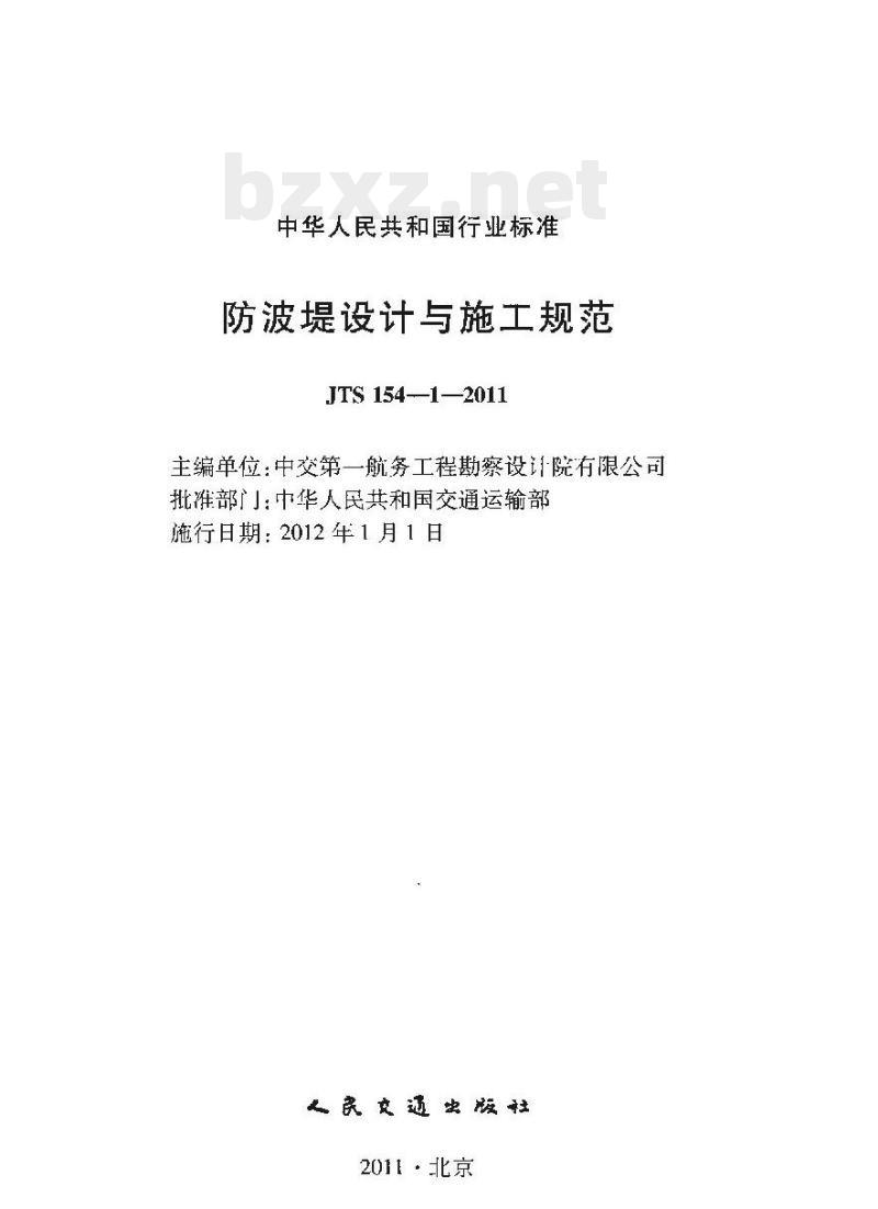 JTS 154-1-2011 防波堤设计与施工规范 JTS 154-1-2011 防波堤设计与施工规范
