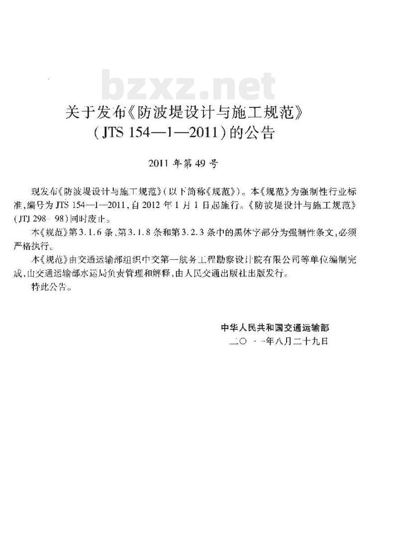 JTS 154-1-2011 防波堤设计与施工规范 JTS 154-1-2011 防波堤设计与施工规范
