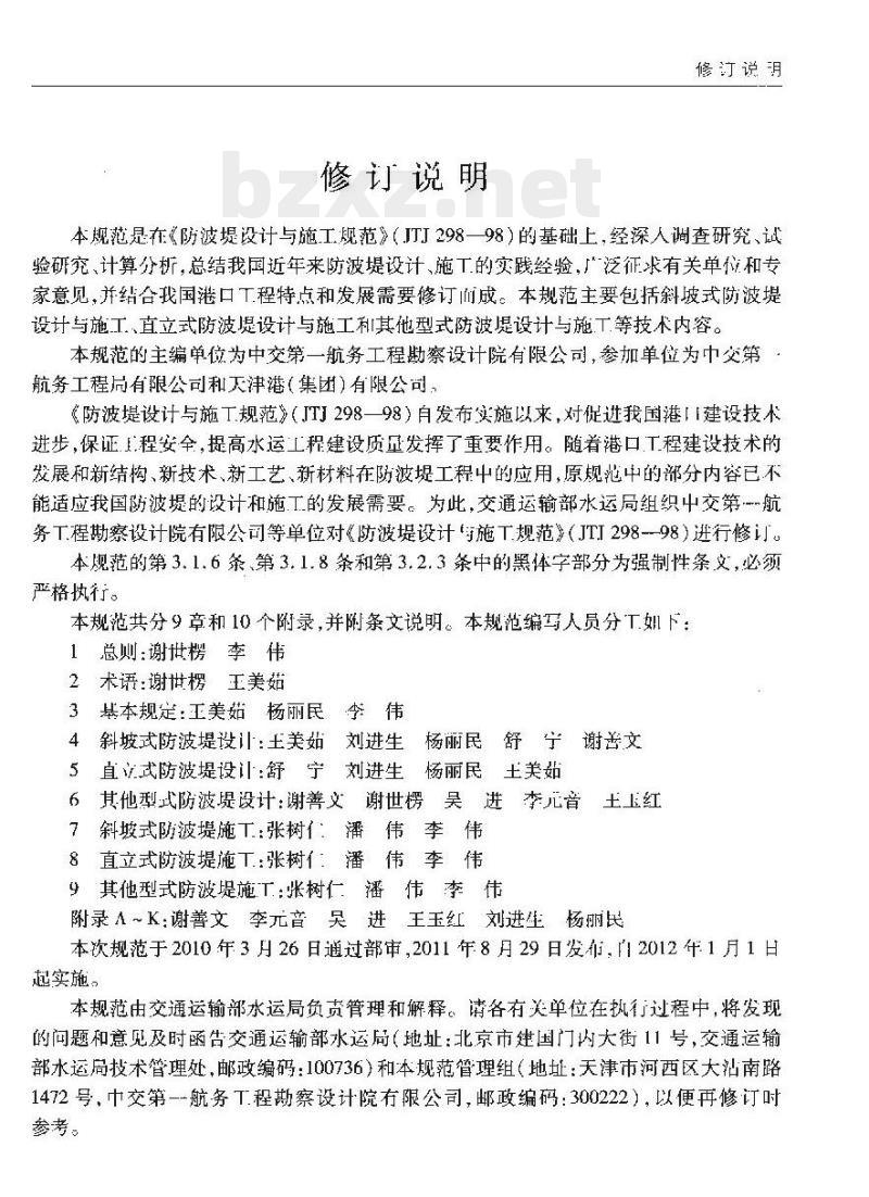 JTS 154-1-2011 防波堤设计与施工规范 JTS 154-1-2011 防波堤设计与施工规范