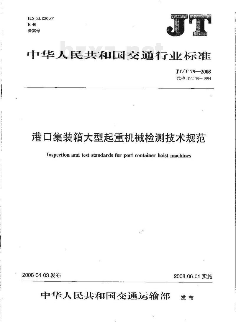 JT/T 79-2008 港口集装箱大型起重机械检测技术规范 JT/T 79-2008 港口集装箱大型起重机械检测技术规范