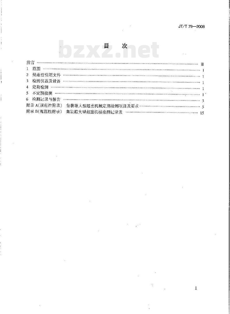 JT/T 79-2008 港口集装箱大型起重机械检测技术规范 JT/T 79-2008 港口集装箱大型起重机械检测技术规范