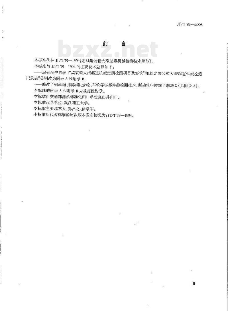 JT/T 79-2008 港口集装箱大型起重机械检测技术规范 JT/T 79-2008 港口集装箱大型起重机械检测技术规范
