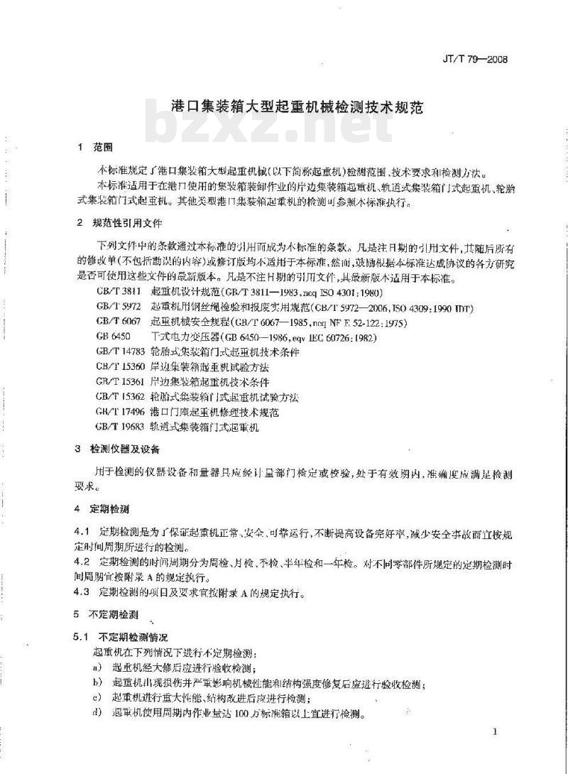 JT/T 79-2008 港口集装箱大型起重机械检测技术规范 JT/T 79-2008 港口集装箱大型起重机械检测技术规范