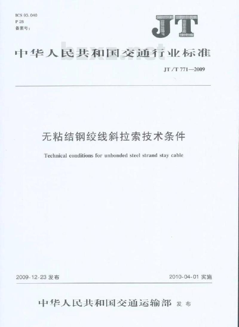 JT/T 771-2009 无粘结钢绞线斜拉索技术条件 JT/T 771-2009 无粘结钢绞线斜拉索技术条件