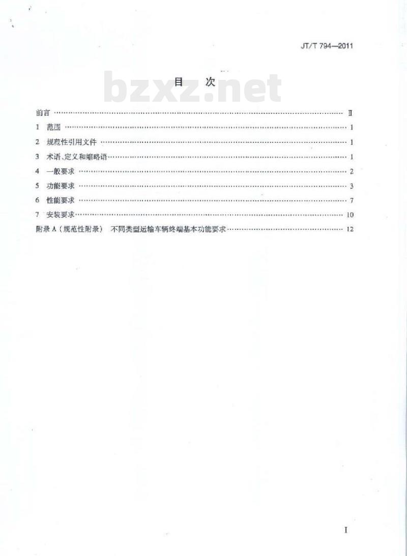 JT/T 794-2011 道路运输车辆卫星定位系统车载终端技术要求 JT/T 794-2011 道路运输车辆卫星定位系统车载终端技术要求