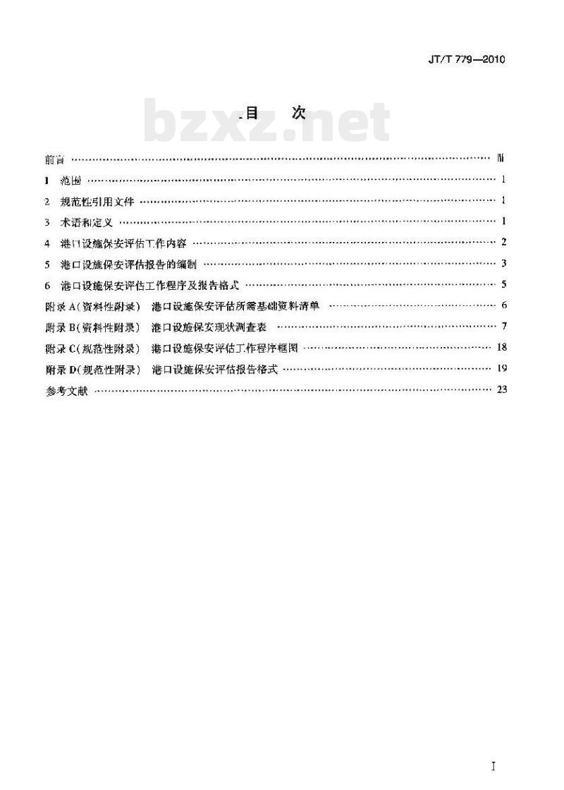 JT/T 779-2010 港口设施保安评估导则 JT/T 779-2010 港口设施保安评估导则