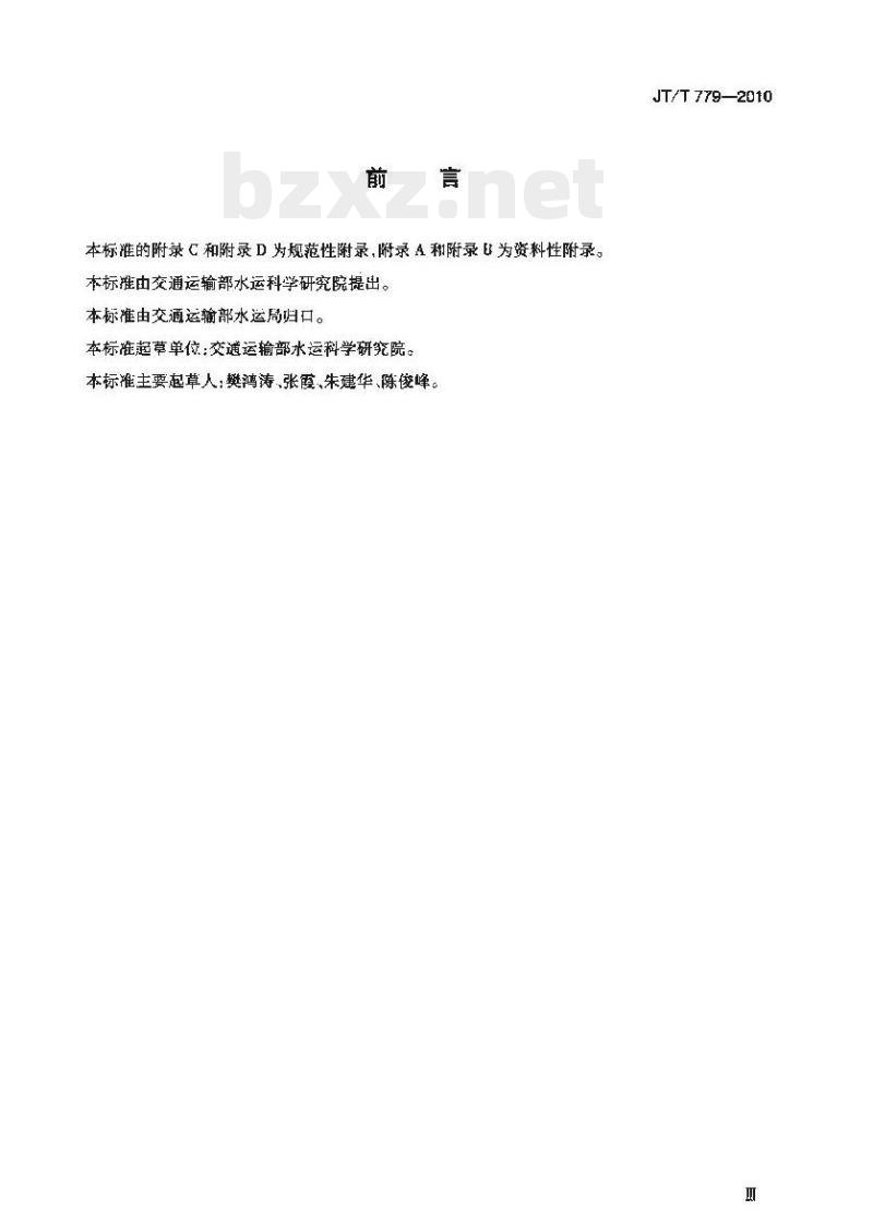 JT/T 779-2010 港口设施保安评估导则 JT/T 779-2010 港口设施保安评估导则
