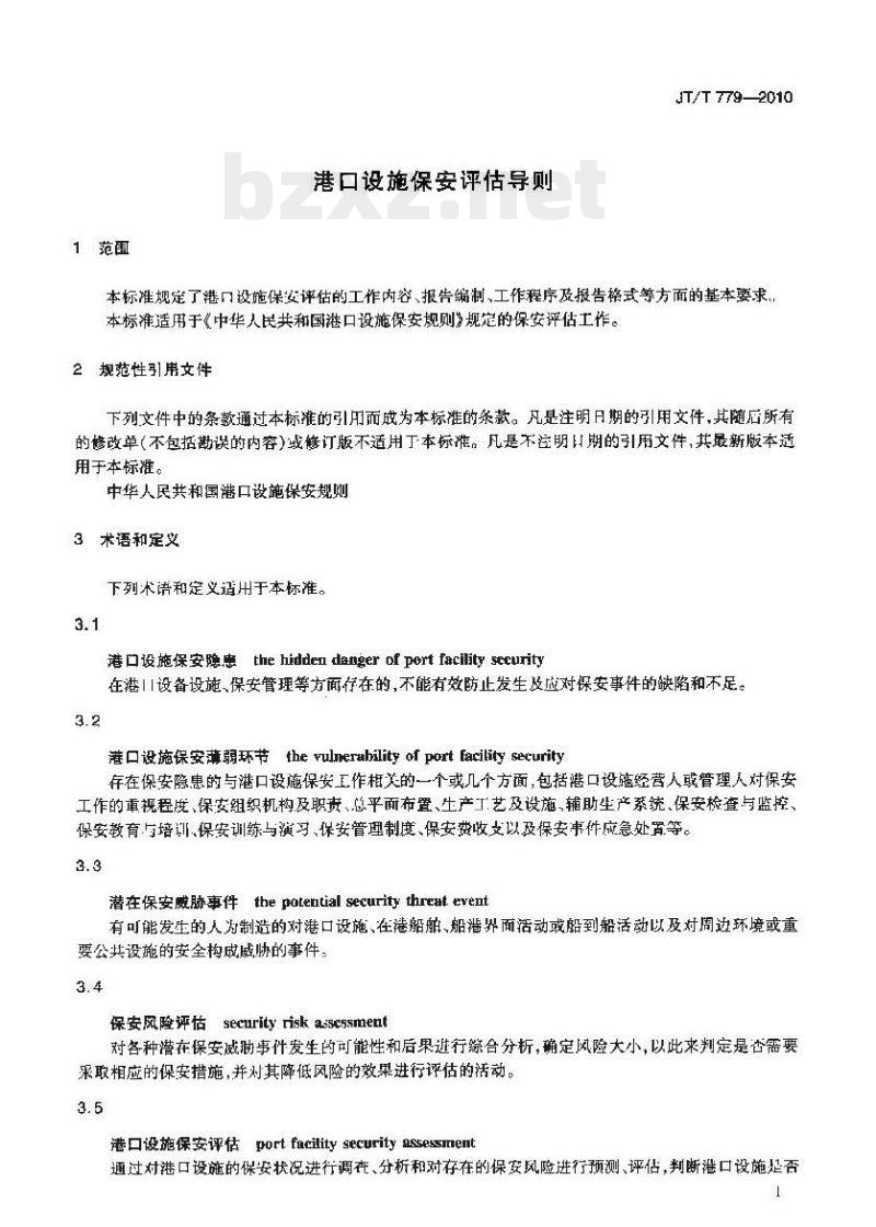 JT/T 779-2010 港口设施保安评估导则 JT/T 779-2010 港口设施保安评估导则