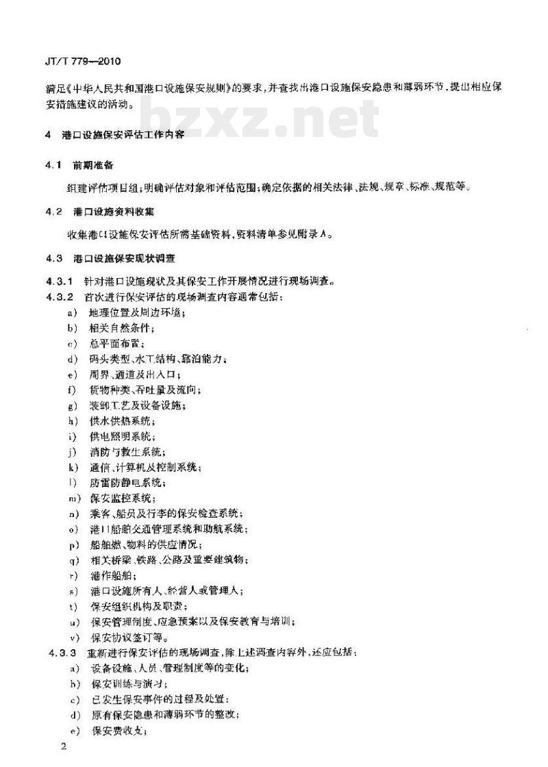 JT/T 779-2010 港口设施保安评估导则 JT/T 779-2010 港口设施保安评估导则