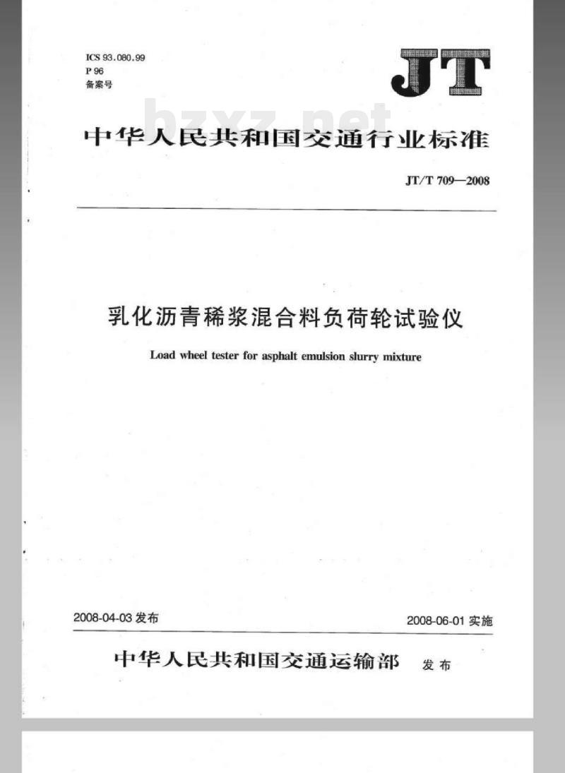 JT/T 709-2008 乳化沥青稀浆混合料负荷轮试验仪 JT/T 709-2008 乳化沥青稀浆混合料负荷轮试验仪