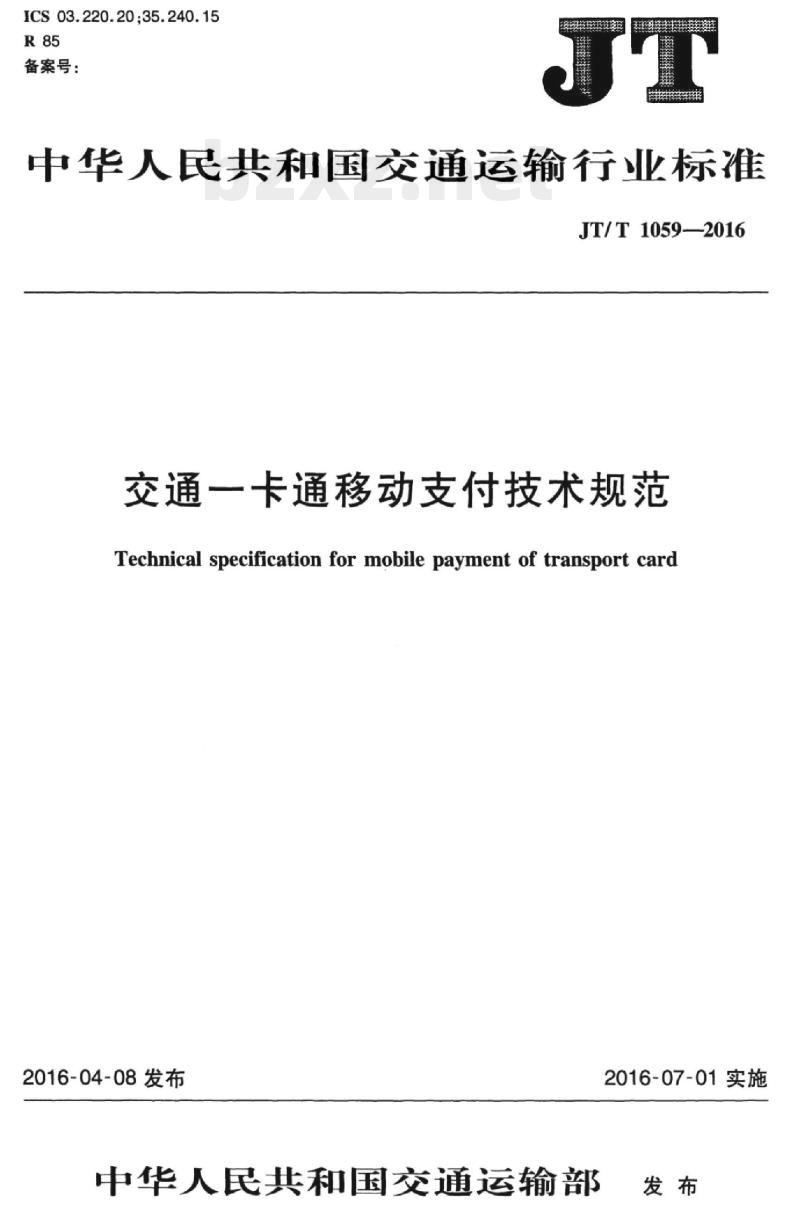 JT/T 1059.7-2016 交通一卡通移动支付技术规范第7部分:终端设备 JT/T 1059.7-2016 交通一卡通移动支付技术规范第7部分:终端设备