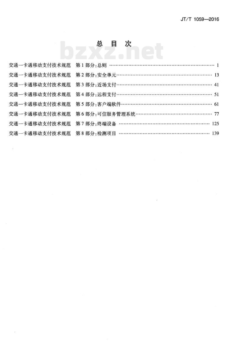 JT/T 1059.7-2016 交通一卡通移动支付技术规范第7部分:终端设备 JT/T 1059.7-2016 交通一卡通移动支付技术规范第7部分:终端设备