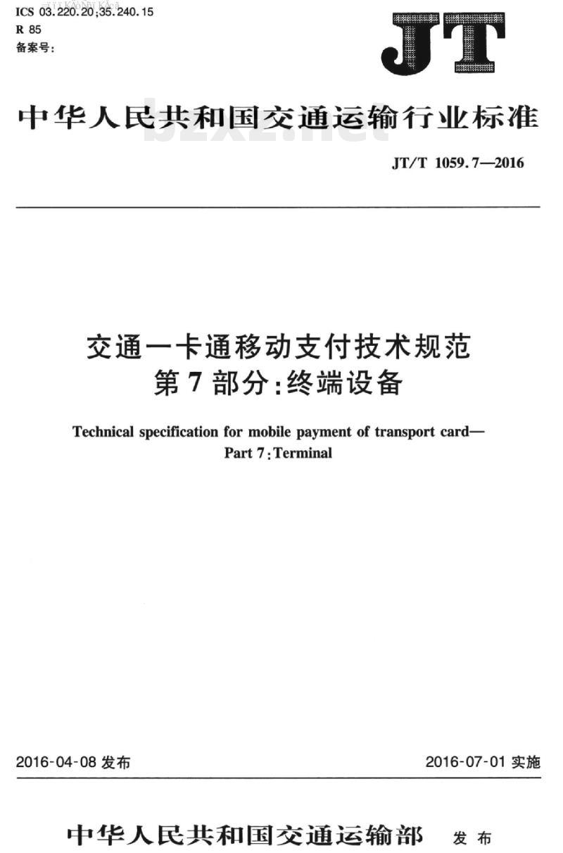 JT/T 1059.7-2016 交通一卡通移动支付技术规范第7部分:终端设备 JT/T 1059.7-2016 交通一卡通移动支付技术规范第7部分:终端设备