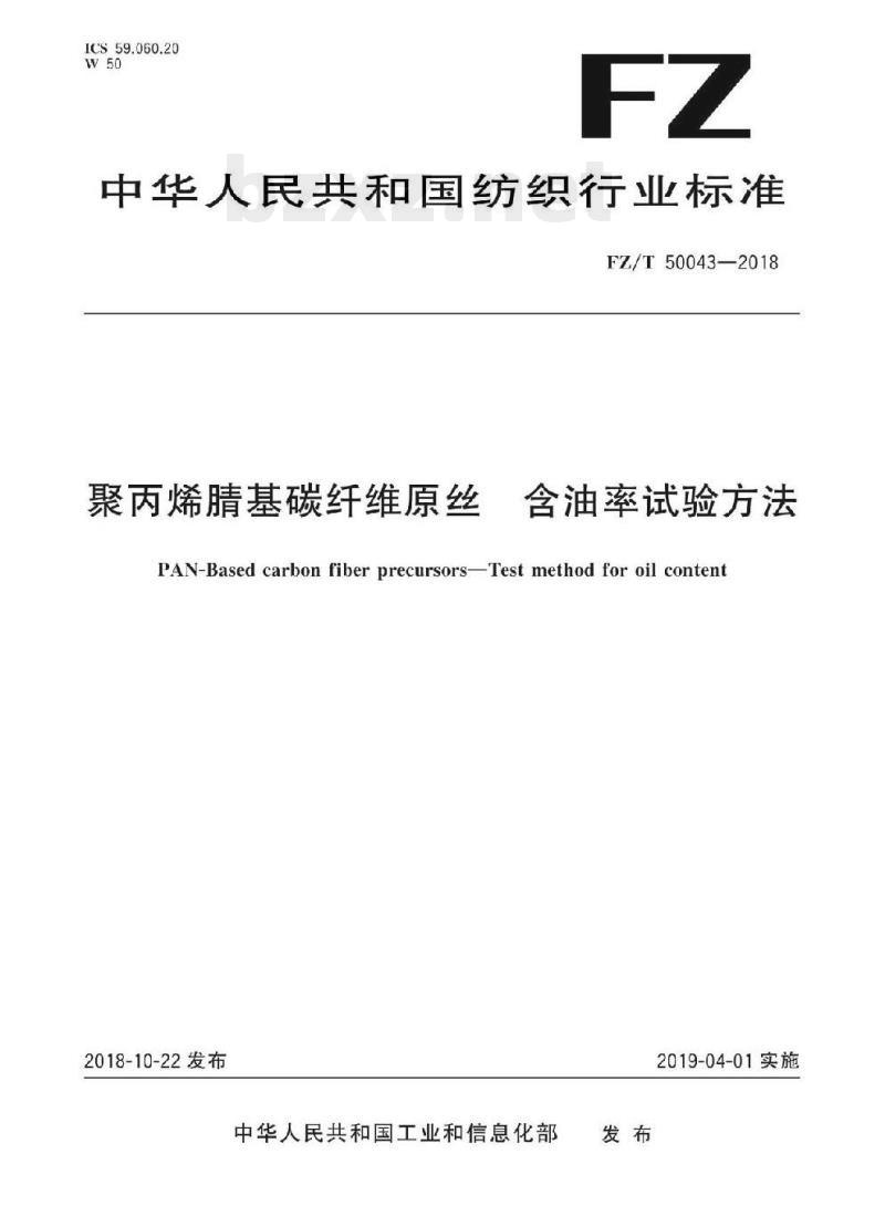 FZ/T 50043-2018 聚丙烯腈基碳纤维原丝含油率试验方法 FZ/T 50043-2018 聚丙烯腈基碳纤维原丝含油率试验方法