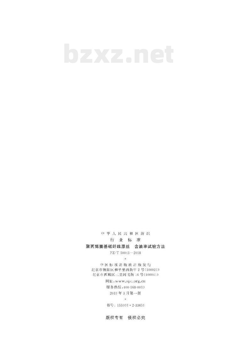 FZ/T 50043-2018 聚丙烯腈基碳纤维原丝含油率试验方法 FZ/T 50043-2018 聚丙烯腈基碳纤维原丝含油率试验方法