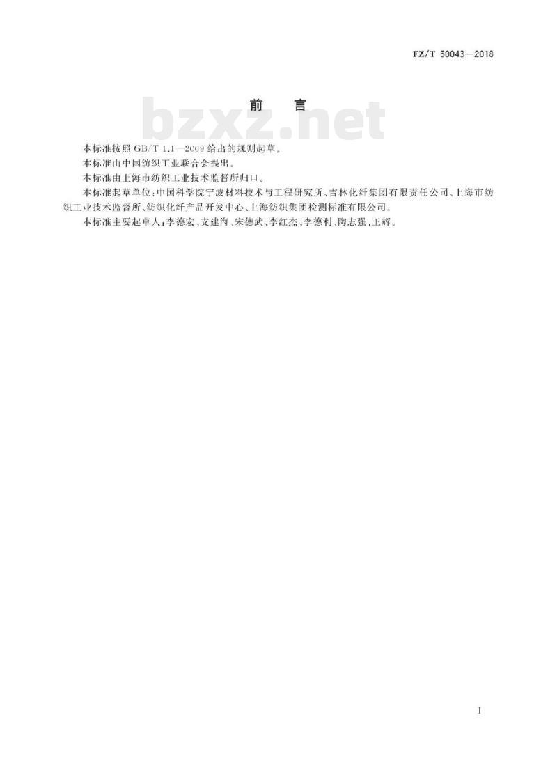 FZ/T 50043-2018 聚丙烯腈基碳纤维原丝含油率试验方法 FZ/T 50043-2018 聚丙烯腈基碳纤维原丝含油率试验方法
