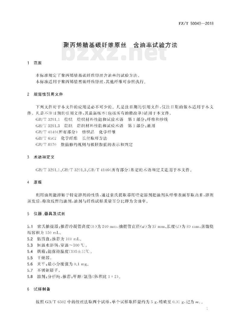 FZ/T 50043-2018 聚丙烯腈基碳纤维原丝含油率试验方法 FZ/T 50043-2018 聚丙烯腈基碳纤维原丝含油率试验方法