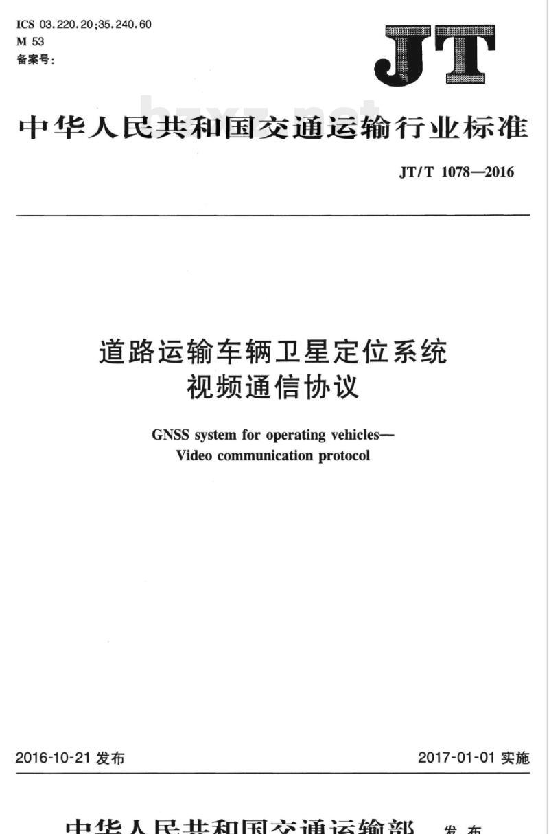 JT/T 1078-2016 道路运输车辆卫星定位系统视频通信协议