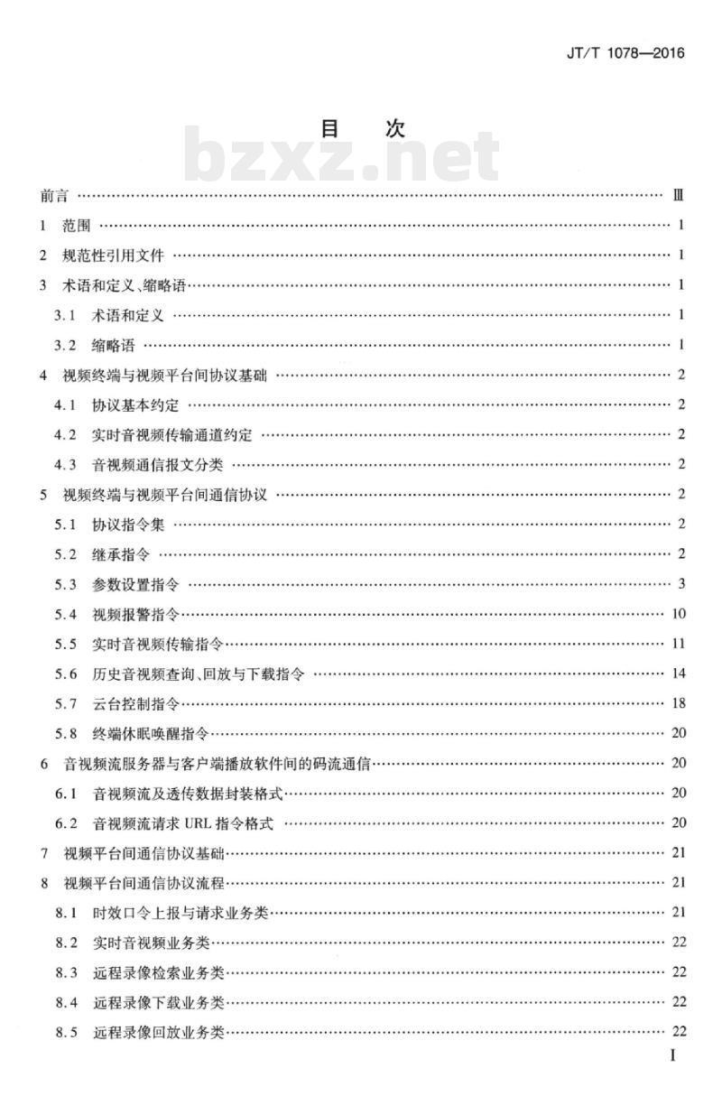 JT/T 1078-2016 道路运输车辆卫星定位系统视频通信协议