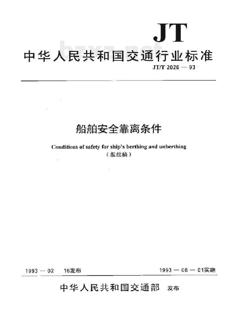 JT/T 2026-93 船舶安全靠离条件 JT/T 2026-93 船舶安全靠离条件