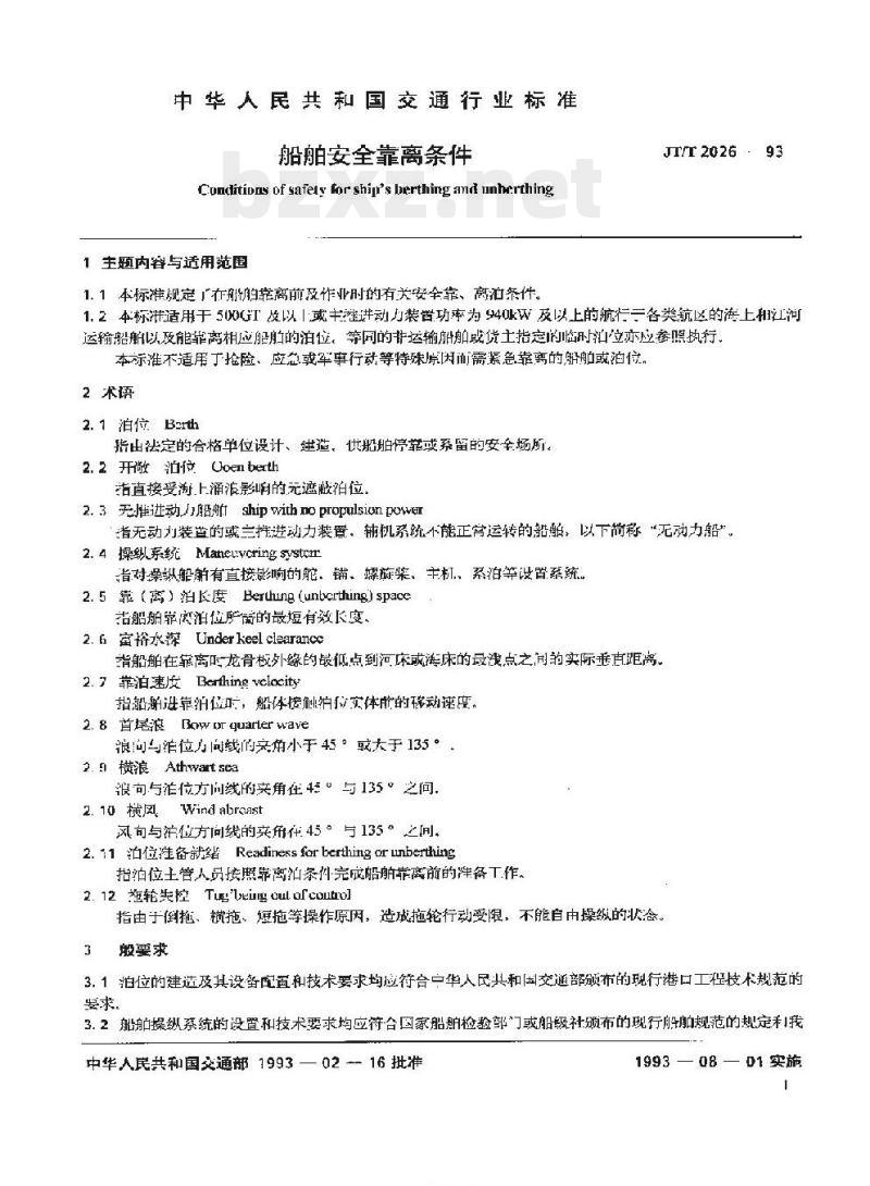 JT/T 2026-93 船舶安全靠离条件 JT/T 2026-93 船舶安全靠离条件