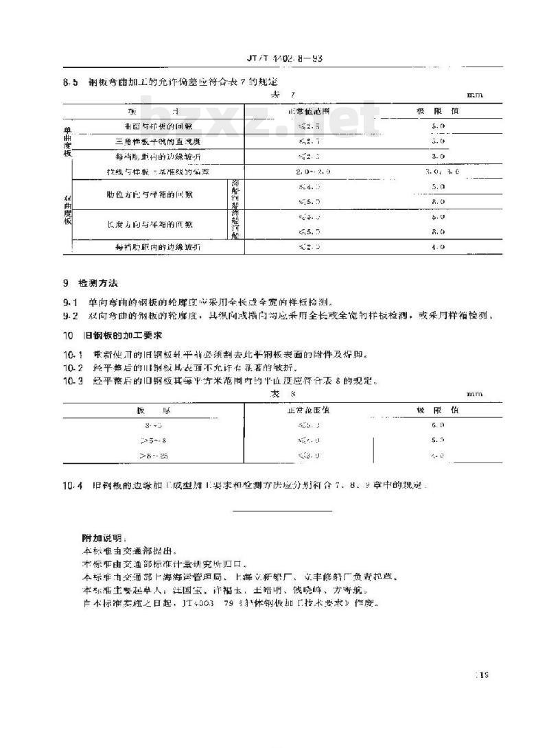 JT/T 4402.8-93 船体修理技术要求钢板加工