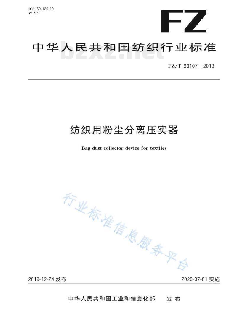 FZ/T 93107-2019 纺织用粉尘分离压实器 FZ/T 93107-2019 纺织用粉尘分离压实器