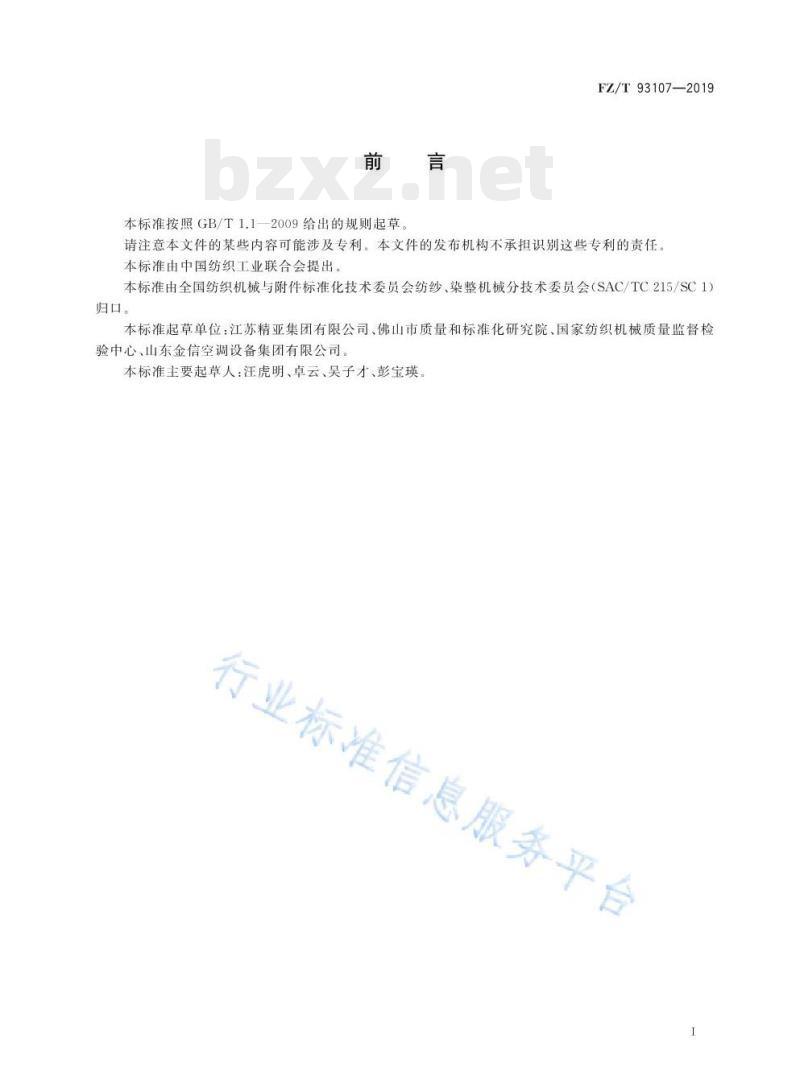 FZ/T 93107-2019 纺织用粉尘分离压实器 FZ/T 93107-2019 纺织用粉尘分离压实器
