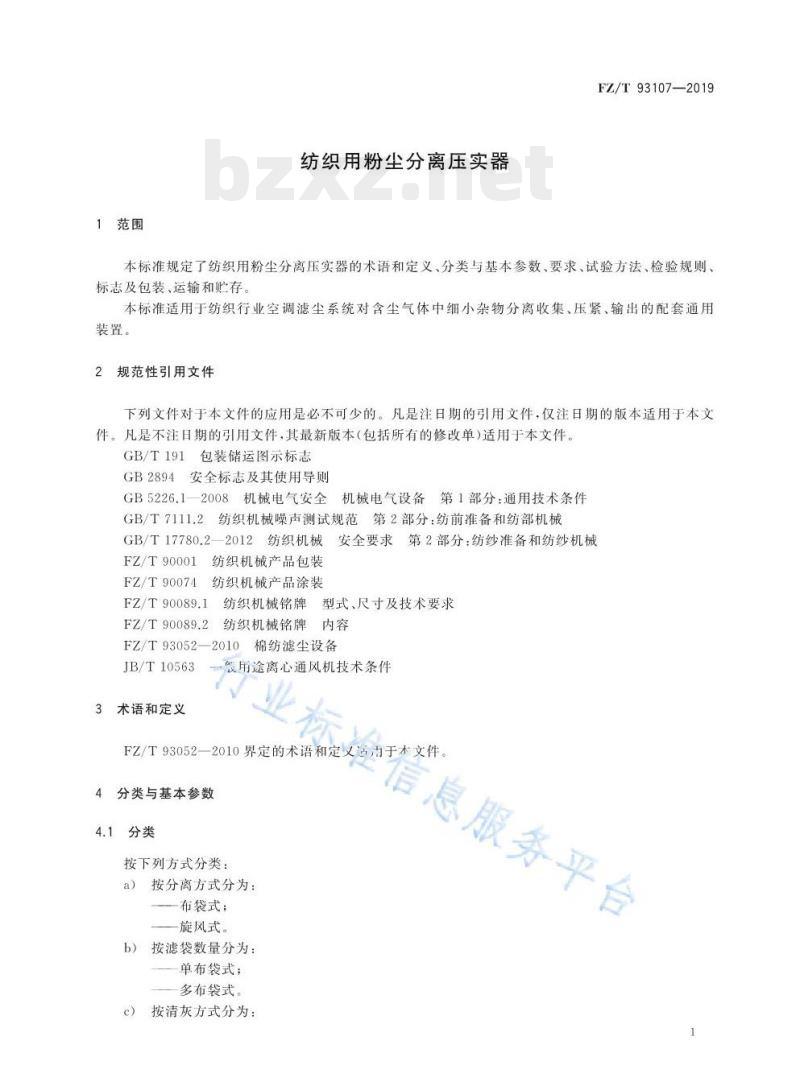 FZ/T 93107-2019 纺织用粉尘分离压实器 FZ/T 93107-2019 纺织用粉尘分离压实器