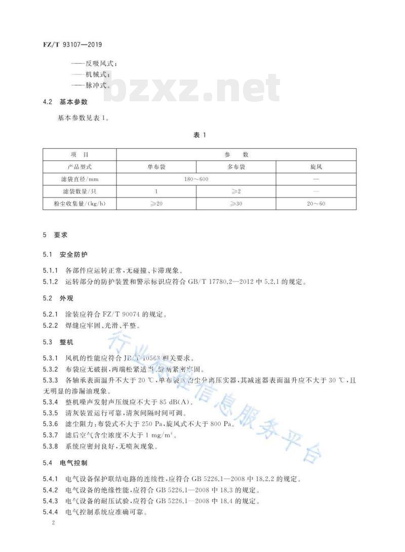 FZ/T 93107-2019 纺织用粉尘分离压实器 FZ/T 93107-2019 纺织用粉尘分离压实器