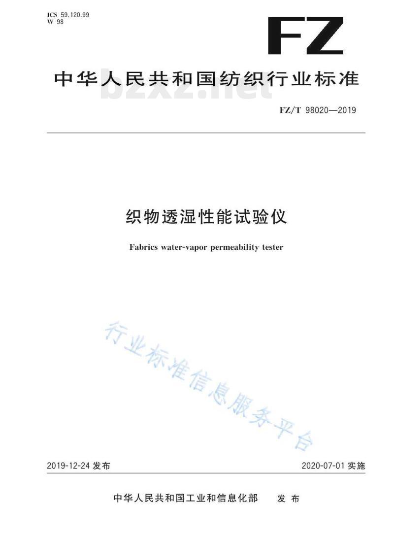 FZ/T 98020-2019 织物透湿性能试验仪 FZ/T 98020-2019 织物透湿性能试验仪