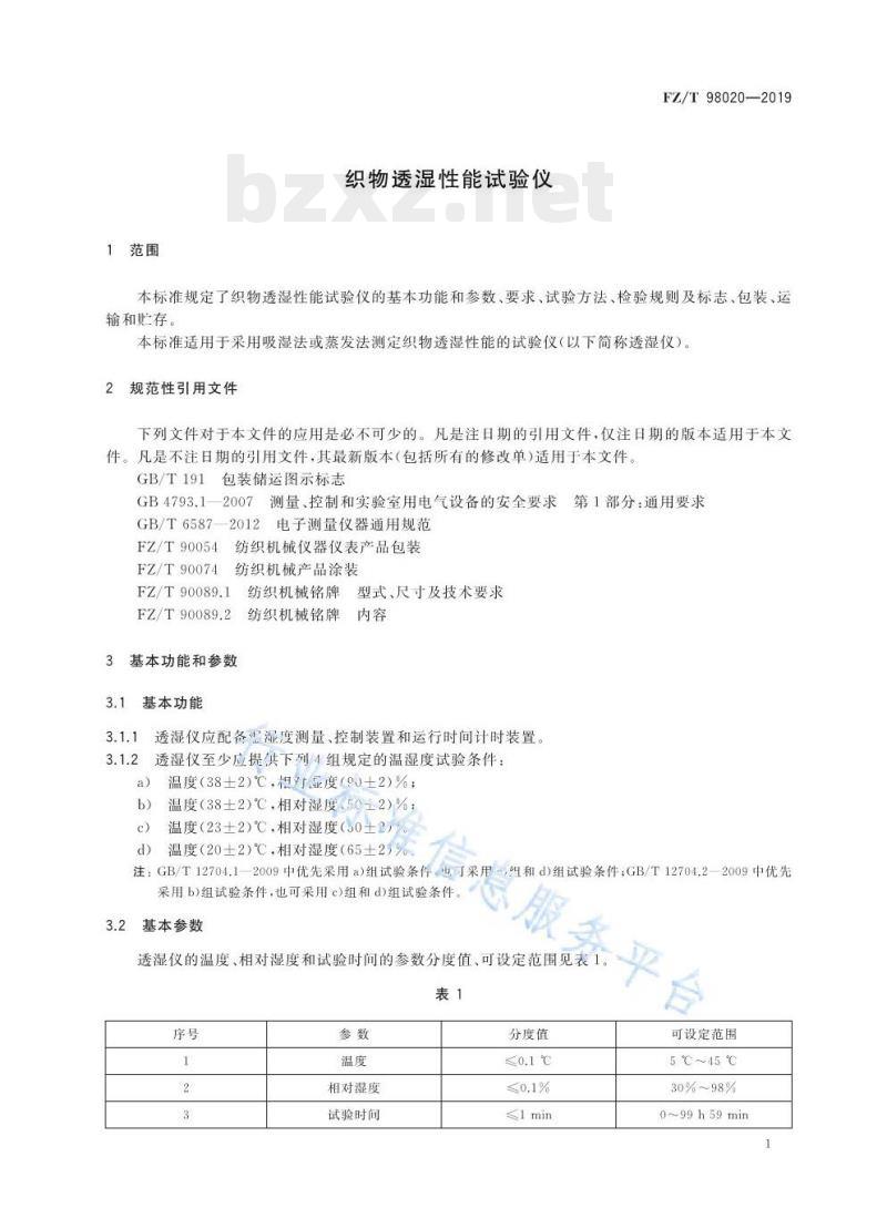 FZ/T 98020-2019 织物透湿性能试验仪 FZ/T 98020-2019 织物透湿性能试验仪